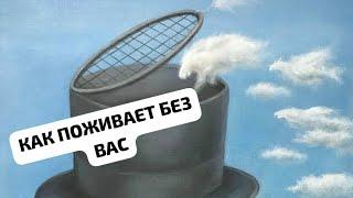 КАК ПОЖИВАЕТ БЕЗ ВАС