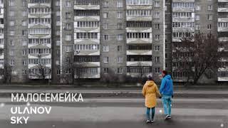 ULANOV SKY - Малосемейка Премьера трека 2020