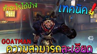 แกะขาเป๋ Goatman ความสามารถ ทำอะไรได้บ้าง Goatman