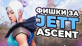 ЛУЧШИЕ ФИШКИ ЗА JETT НА ASCENT  ФИШКИ И СЕКРЕТЫ VALORANT