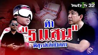 ท้า 5 แสน พิสูจน์เด็กปิดตา  13 ก.ค. 67  ข่าวแสบเฉพาะกิจ