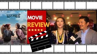 Gharjwai movie review  Dayahang Rai & miruna magar नेपाली जनताहरुले आखिर घर ज्वाइँ किन हेर्ने ?