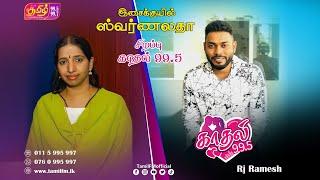 Singer Swarnalatha Birthday Special Rewind  RJ Ramesh  kadhal 99.5 - Singer Swarnalatha Best Songs