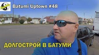 #48. Batumi Uptown. Особенности строительства Батуми. Долгострой на ул.Багратиони