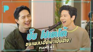 ปั๊บ โปเตโต้ ขนเพลงฮิตมาเป็นตับ  Piano & i EP 66