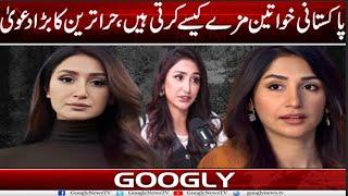 Pakistani Khawateen Mazay Kaisay Karti Hain?  Hira Tareen Interview  Googly News TV