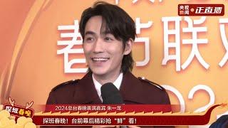 EN SUB 20240209 朱一龍央視新聞探班春晚直播訪問 Zhu Yilong Spring Festival Gala Backstage Interview