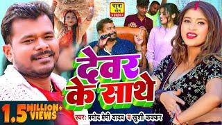 #Video  #चईता_गीत  देवर के साथे  #Pramod Premi Yadav #Khushi Kakkar  Bhojpuri Chaita Geet