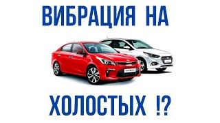 Вибрация на холостых Hyundai Solaris 2 и Kia Rio 4. Вариант решения проблемы с тряской.