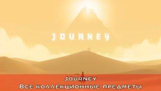 Journey — Все коллекционные предметы