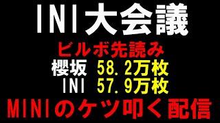 INIと櫻坂46の初日成績が接戦で両ファンダム大盛り上がり！これはMINI負けられないな？ 「LOUD」「自業自得」