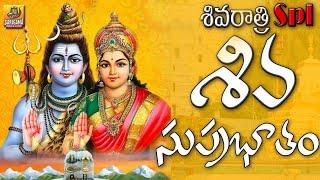 Shiva Suprabhatam  Lord Shiva Devotional Songs Telugu  Shivaratri Special Songs #Shiva_Suprabatham