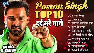 Top10 पवन सिंह का दर्द भरा गीत  Dard Bhare Gaane  Pawan Singh Top 10   Most Popular Sad Song