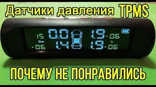 Минусы датчиков давления TPMS после 2-х недель эксплуатации