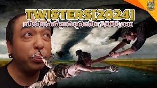 ความรู้สึกหลังดู Twisters 2024  #หนอนหนัง 