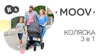 Детская коляска MOOV  3 в 1 от Kinderkraft  до 22 кг  с автокреслом