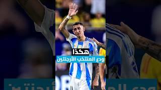 هكذا ودّع منتخب الأرجنتين لاعبه دي ماريا