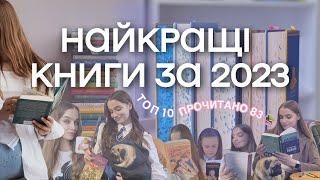 КНИЖКОВИЙ ТОП-10 ЗА 2023  найкращі книги відкриття та підсумки року