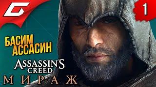 АССАСИН ДЛЯ ОЛДОВ  Assassins Creed Mirage  Мираж ◉ Прохождение 1