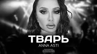 ANNA ASTI - Тварь Премьера песни 2022