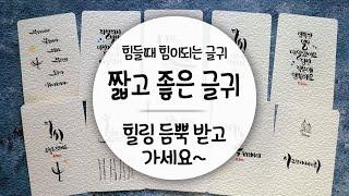 짧고 좋은 글귀 힘들때 힘이되는 글귀를 캘리그라피로 썼어요.