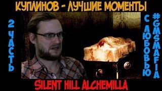 Куплинов лучшие моменты Silent Hill Alchemilla - 2 часть