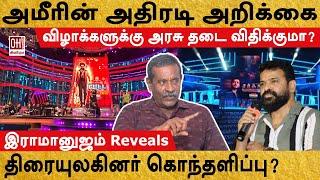 Director Ameer Latest Interview  சினிமா விழாக்களுக்கு அரசு தடை விதிக்குமா?  Ramanujam