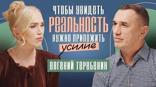 Как начать управлять своей жизнью? Евгений Теребенин