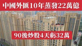 中國外匯儲備10年蒸發22萬億，都去哪了？90後小夥炒股，4天虧32萬元；A股暴跌、3000萬人即將失業！中國房地產危機！7部委緊急開會注定救市無效！貿易順差消失！專家：恐陷失去的30年！中國經濟崩潰