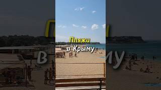Пляжи в Крыму Орловка в Севастополе.#море #beach #пляж #отдых #севастополь