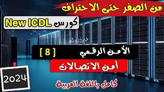 35- ICDL 2024 Cyber Security Part 8 - الامن الرقمي  الدرس الثامن  الاتصالات