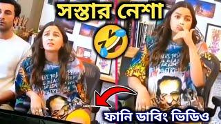 সস্তার নেশা  Alia Bhatt Viral Comedy Video  Funny Dubbing  ETC Entertainment