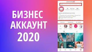 КАК СДЕЛАТЬ БИЗНЕС-АККАУНТ В ИНСТАГРАМ 2020