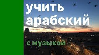 Изучать арабский язык во сне -  8 часов - с музыкой