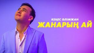 Кеңес Әлімжан - Жанарың-ай