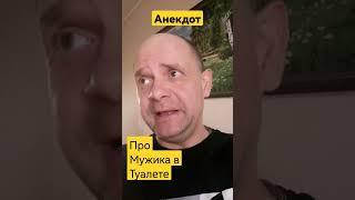 Анекдот про Мужика в Общественном туалете. Анекдот дня.