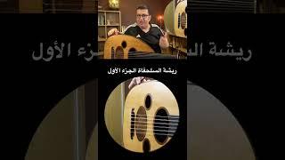 ريشة السلحفاة الجزء الأول #عود #oud