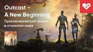 Стрим от 14032024 – OUTCAST - A NEW BEGINNING. Часть 1