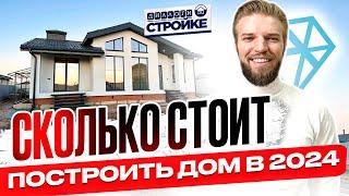 Сколько Стоит Построить Дом Под Ключ в 2024  Смета на 100 кв.м.  Стоимость Строительства Дома