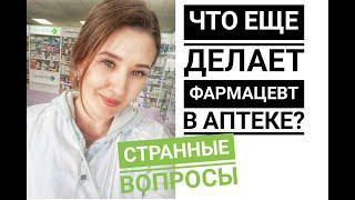 БУДНИ ФАРМАЦЕВТА  Что НЕ нравится в работе с людьми?