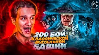 ПРОШЕЛ 200 БОЙ ФАТАЛЬНОЙ КЛАССИЧЕСКОЙ БАШНИ И ПОЛУЧИЛ ЕГО