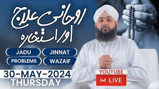 Rohani ilaj Aur Istikhara  Janiye Apne Masaail Ka Hal  Live Istikhara aur Wazaaif  30-May-2024