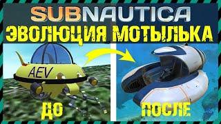 Subnautica ЭВОЛЮЦИЯ МОТЫЛЬКА