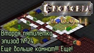 Gnomoria 24. Еще больше комнат Еще