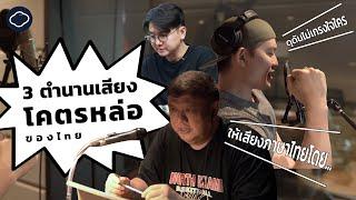 รวมดาวนักพากย์จาก 3 ยุคของเมืองไทย โต๊ะ พันธมิตร โต้ง บรรจง Krit Tone l ทัศนะศึกษา EP. 27