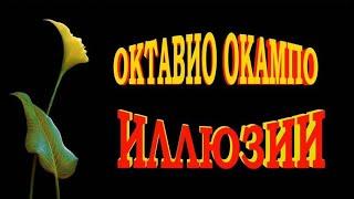 Октавио Окампо - Оптические иллюзии