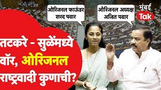 Supriya Sule Vs Sunil Tatkare  खऱ्या राष्ट्रवादीवरुन सुप्रिया सुळे-सुनिल तटकरे जुंपली  Lok Sabha