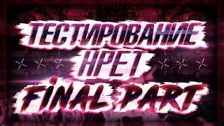 Тестирование HPET Финальная Часть