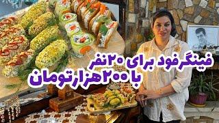 ولاگ خرید و طرز تهیه فینگر فود کم هزینه برای 20 نفر ، آشپزی ایرانی ، روزمرگی های من