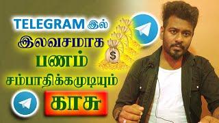 Telegram இலும் இலவசமாக பணம் சம்பாதிக்க முடியும்  FREE TELEGRAM EARNING BOT  @KokulTechTamil